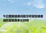 今日更新樓房問(wèn)題怎樣復(fù)驗(yàn)樓房消防復(fù)驗(yàn)需多長(zhǎng)時(shí)間