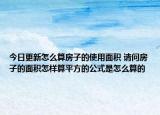 今日更新怎么算房子的使用面積 請(qǐng)問房子的面積怎樣算平方的公式是怎么算的