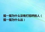 搖一搖為什么沒(méi)有打招呼的人（搖一搖為什么遠(yuǎn)）