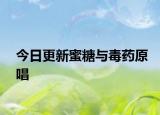 今日更新蜜糖與毒藥原唱