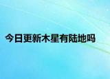 今日更新木星有陸地嗎