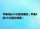蘋(píng)果8的nfc功能有哪些（蘋(píng)果8的nfc功能在哪里）