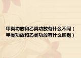 甲類功放和乙類功放有什么不同（甲類功放和乙類功放有什么區(qū)別）