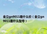 金立gn9011是什么價(jià)（金立gn9011是什么型號(hào)）
