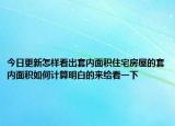 今日更新怎樣看出套內(nèi)面積住宅房屋的套內(nèi)面積如何計(jì)算明白的來(lái)給看一下