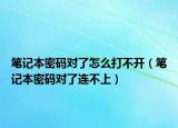 筆記本密碼對了怎么打不開（筆記本密碼對了連不上）