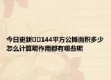今日更新??144平方公攤面積多少怎么計(jì)算呢作用都有哪些呢