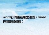 word行間距在哪里設置（word行間距如何調）