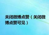 關閉微博點贊（關閉微博點贊可見）