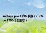 surface pro 1796 參數(shù)（surface 1796什么型號(hào)）