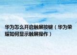 華為怎么開啟觸屏按鍵（華為榮耀如何顯示觸屏操作）