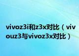 vivoz3i和z3x對(duì)比（vivouz3與vivoz3x對(duì)比）