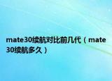 mate30續(xù)航對比前幾代（mate30續(xù)航多久）