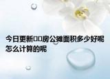 今日更新??房公攤面積多少好呢怎么計(jì)算的呢