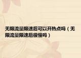 無限流量限速后可以開熱點(diǎn)嗎（無限流量限速后很慢嗎）