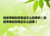 微信號限制登錄是怎么回事?。ㄎ⑿盘栂拗频卿浭窃趺椿厥拢? /></span></a>
                        <h2><a href=