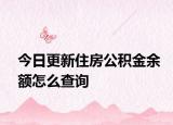 今日更新住房公積金余額怎么查詢