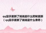 qq顯示更新了說說是什么時候更新（qq顯示更新了說說是什么意思）