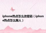 iphone熱點怎么改密碼（iphone熱點怎么踢人）