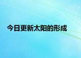 今日更新太陽的形成
