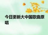 今日更新大中國歌曲原唱