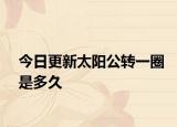 今日更新太陽公轉(zhuǎn)一圈是多久