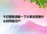 今日更新請(qǐng)教一下大家安置房什么時(shí)間能過(guò)戶(hù)