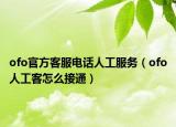 ofo官方客服電話人工服務（ofo人工客怎么接通）