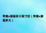 蘋果x屏幕多少英寸好（蘋果x屏幕多大）
