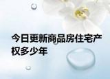 今日更新商品房住宅產(chǎn)權(quán)多少年