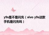 y9s是不是閃充（vivo y9s這款手機(jī)是閃充嗎）