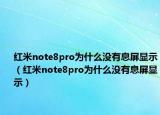 紅米note8pro為什么沒(méi)有息屏顯示（紅米note8pro為什么沒(méi)有息屏顯示）