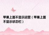 蘋果上面不顯示運(yùn)營（蘋果上面不顯示狀態(tài)欄）