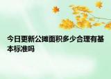今日更新公攤面積多少合理有基本標準嗎