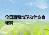 今日更新地球?yàn)槭裁磿卣? /></span></a>
                        <h2><a href=