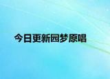 今日更新園夢原唱