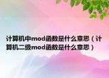 計(jì)算機(jī)中mod函數(shù)是什么意思（計(jì)算機(jī)二級(jí)mod函數(shù)是什么意思）