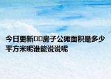 今日更新??房子公攤面積是多少平方米呢誰能說說呢