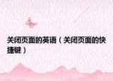 關(guān)閉頁面的英語（關(guān)閉頁面的快捷鍵）