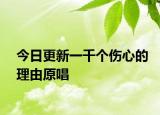 今日更新一千個(gè)傷心的理由原唱