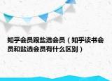 知乎會員跟鹽選會員（知乎讀書會員和鹽選會員有什么區(qū)別）