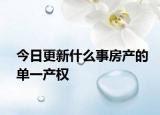今日更新什么事房產(chǎn)的單一產(chǎn)權(quán)