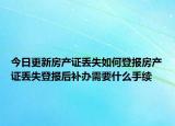 今日更新房產(chǎn)證丟失如何登報(bào)房產(chǎn)證丟失登報(bào)后補(bǔ)辦需要什么手續(xù)