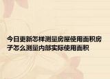 今日更新怎樣測(cè)量房屋使用面積房子怎么測(cè)量?jī)?nèi)部實(shí)際使用面積
