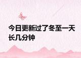 今日更新過了冬至一天長(zhǎng)幾分鐘