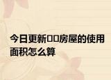 今日更新??房屋的使用面積怎么算
