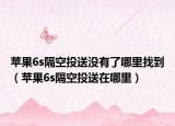 蘋果6s隔空投送沒有了哪里找到（蘋果6s隔空投送在哪里）
