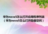 華為nova5怎么打開應(yīng)用程序列表（華為nova5怎么打開隱藏空間）