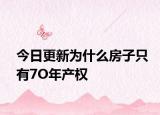今日更新為什么房子只有7O年產(chǎn)權(quán)