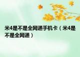 米4是不是全網(wǎng)通手機卡（米4是不是全網(wǎng)通）